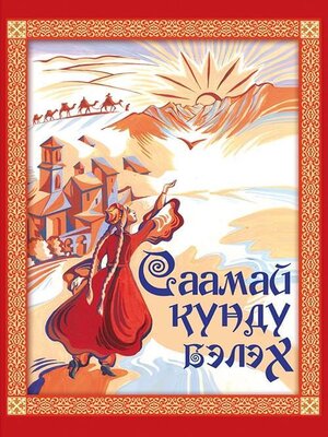 cover image of Саамай күндү бэлэх